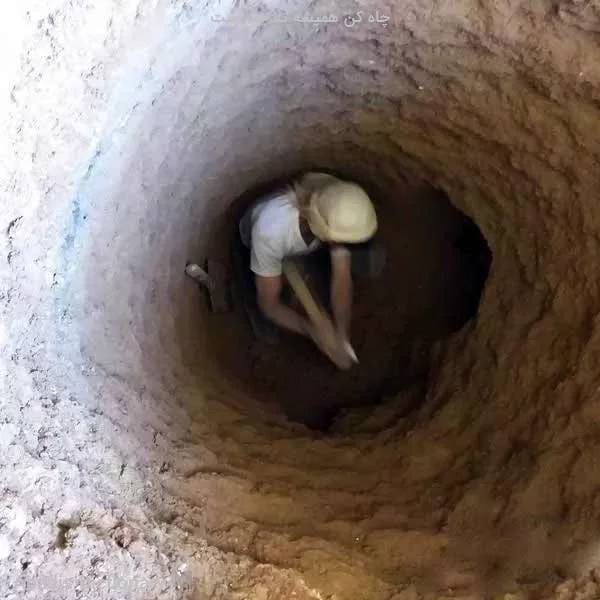 چاه کن همیشه ته چاه است